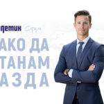 АКАДЕМИК ОБУКИ: Како да станам газда