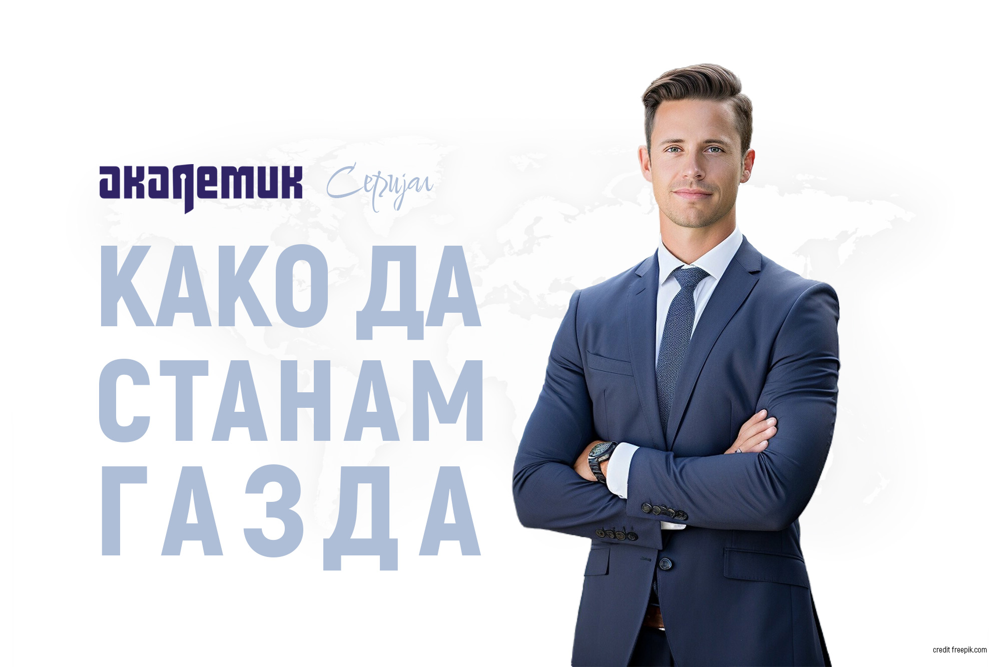 АКАДЕМИК ОБУКИ: Како да станам газда