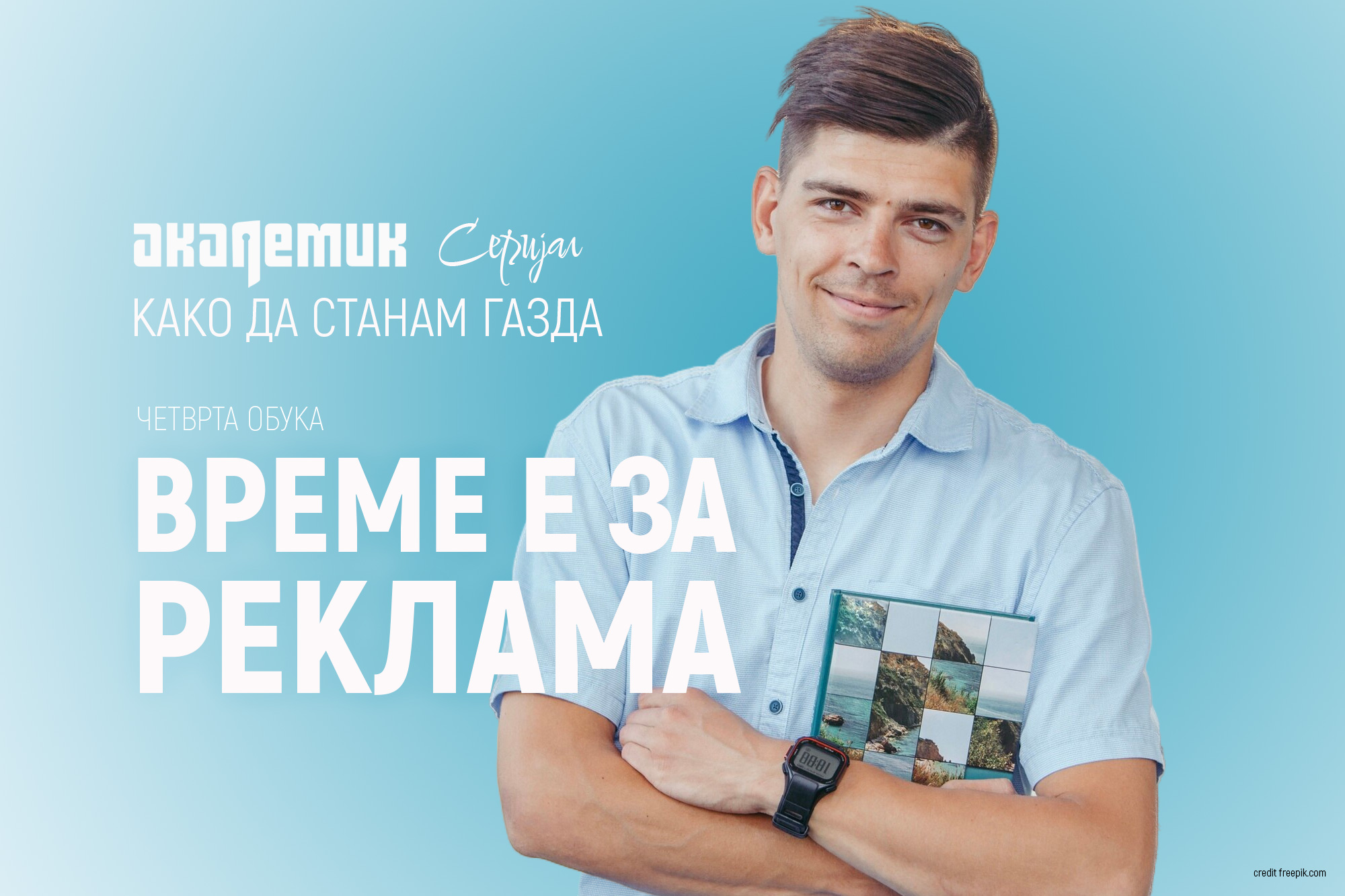 Обука 4 од серијалот „Како да станам газда“: Време е за реклама