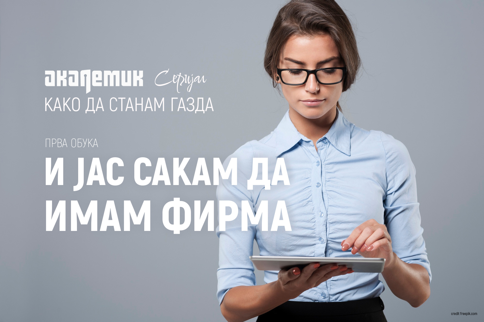 Обука 1 од серијалот „Како да станам газда“: И јас сакам да имам фирма