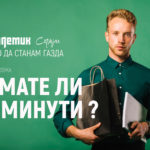 Обука 3 од серијалот „Како да станам газда“: Имате ли 5 минути?