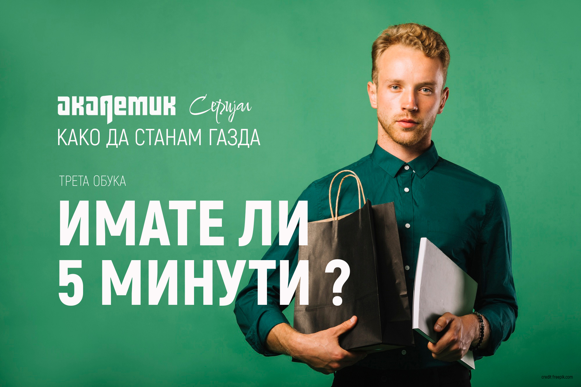 Обука 3 од серијалот „Како да станам газда“: Имате ли 5 минути?