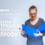 Обука 2 од серијалот „Како да станам газда“: Фактури, трошоци, бројки, бројки, профит